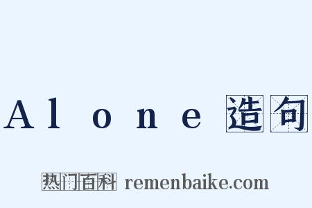 Alone造句是什么意思的图片
